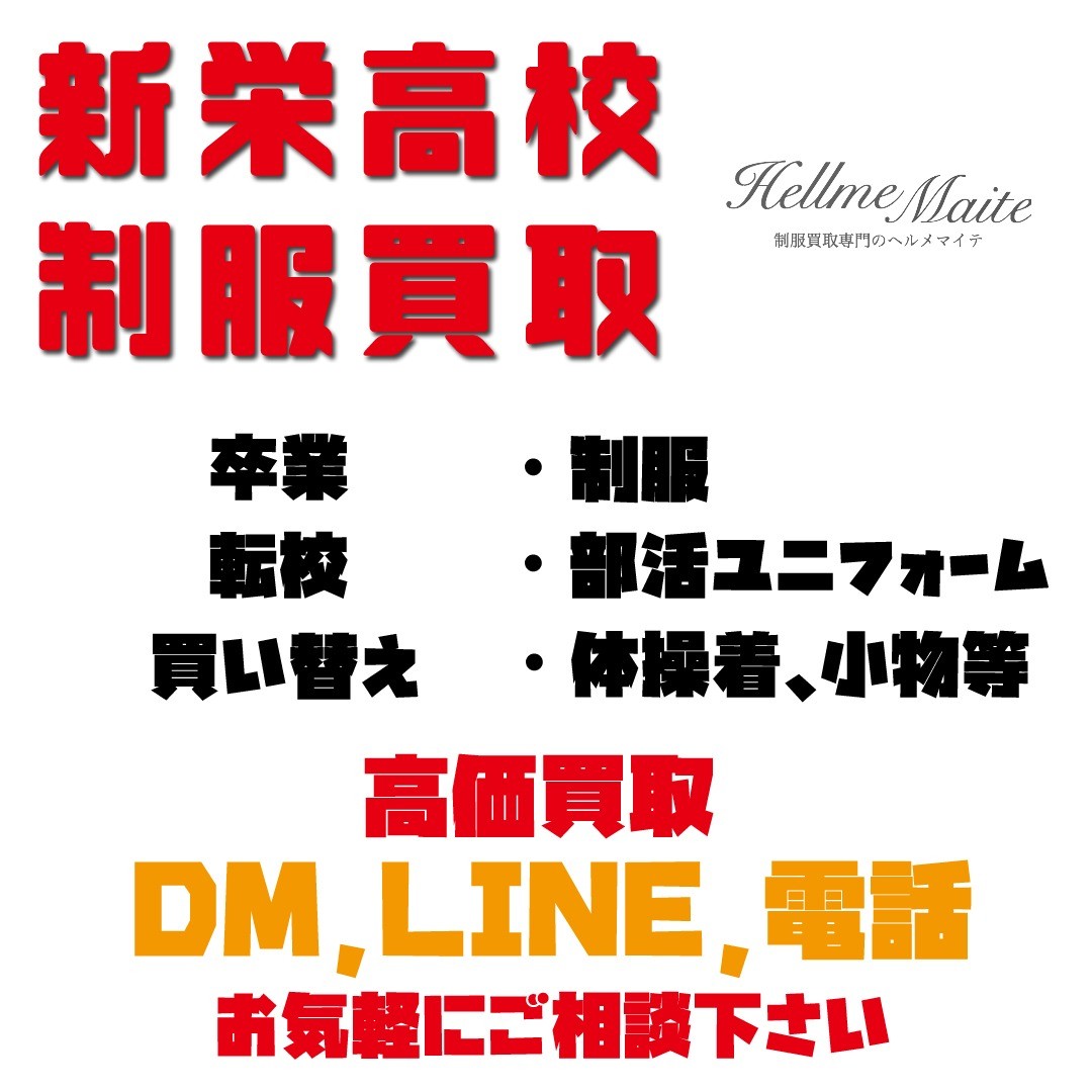 #新栄高校 #新栄jk #新栄 #制服 #制服買取