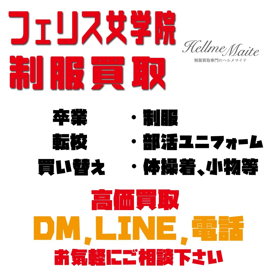 #フェリス女学院 #フェリス女学院大学 #フェリス #制服 #制服買取 #春からフェリス #卒業