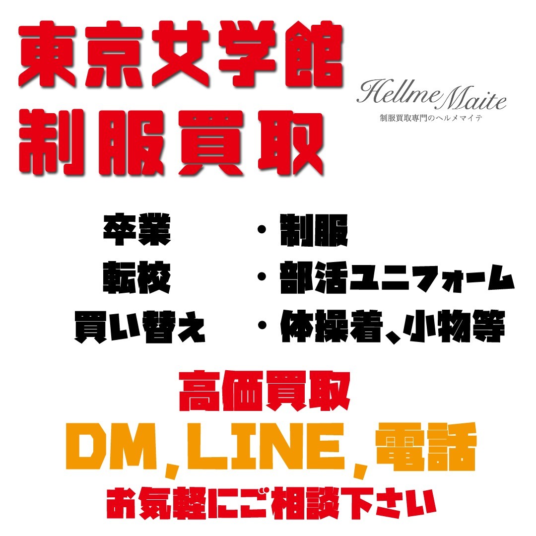 #東京女学館 #制服 #制服買取 #tjk #卒業