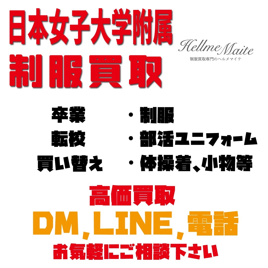 #日本女子大学附属 #日本女子大学付属高校 #制服 #制服買取 #卒業